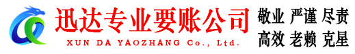 文成迅达收债公司